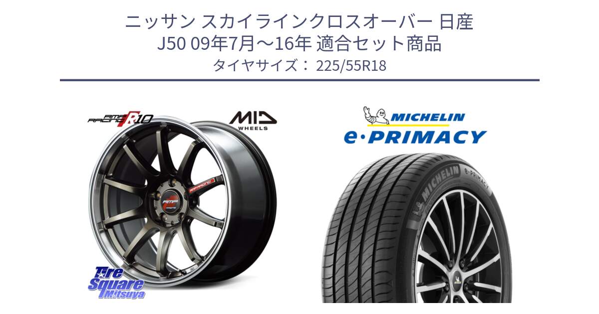 ニッサン スカイラインクロスオーバー 日産 J50 09年7月～16年 用セット商品です。MID RMP RACING R10 ホイール 18インチ と e PRIMACY Eプライマシー 98V 正規 225/55R18 の組合せ商品です。