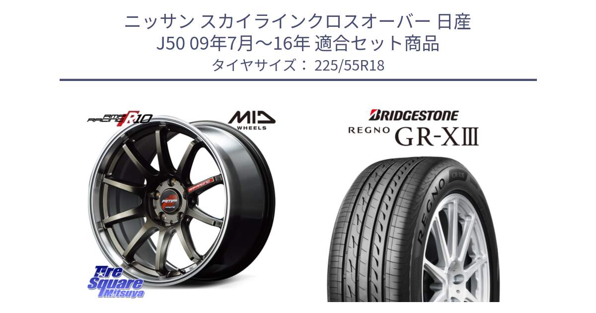 ニッサン スカイラインクロスオーバー 日産 J50 09年7月～16年 用セット商品です。MID RMP RACING R10 ホイール 18インチ と レグノ GR-X3 GRX3 サマータイヤ 225/55R18 の組合せ商品です。