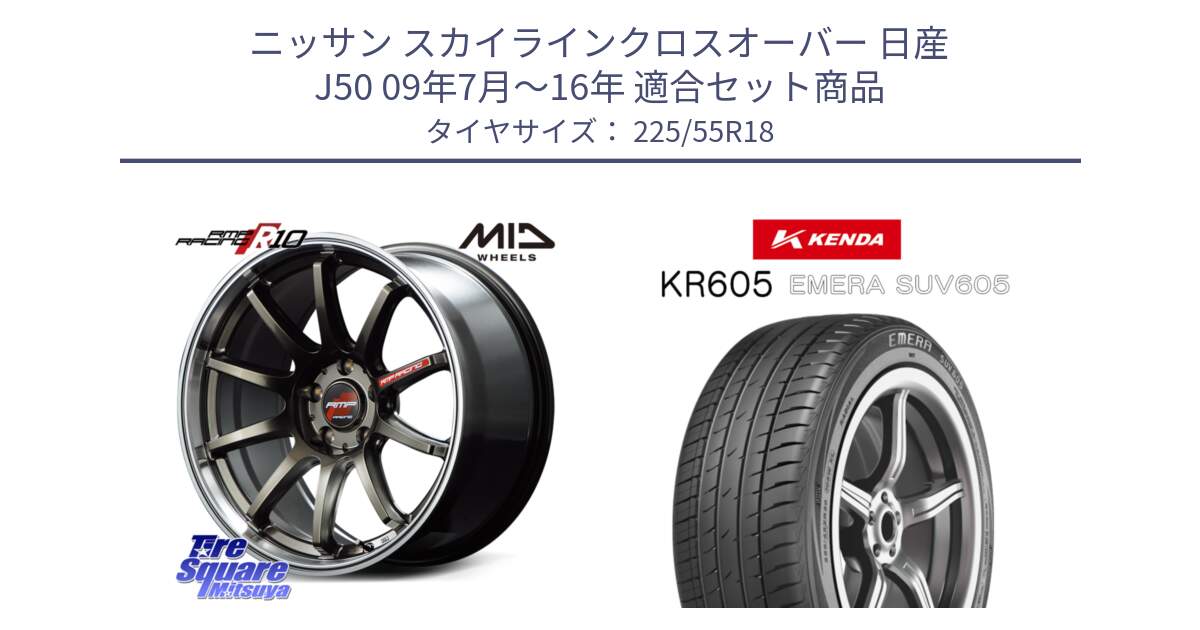 ニッサン スカイラインクロスオーバー 日産 J50 09年7月～16年 用セット商品です。MID RMP RACING R10 ホイール 18インチ と ケンダ KR605 EMERA SUV 605 サマータイヤ 225/55R18 の組合せ商品です。