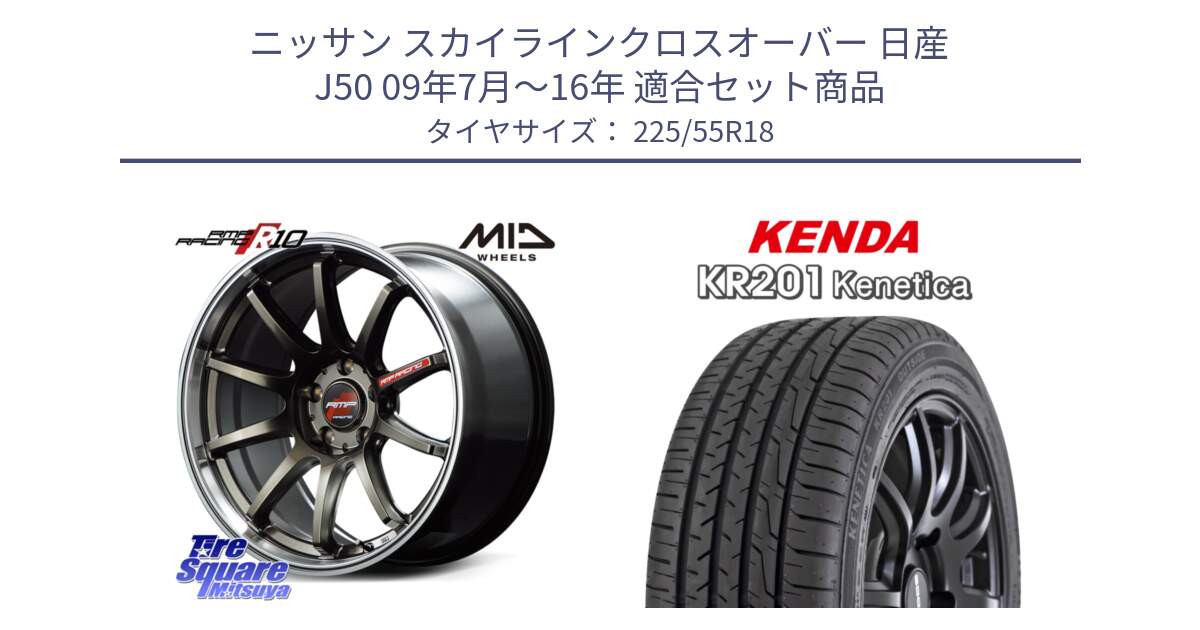 ニッサン スカイラインクロスオーバー 日産 J50 09年7月～16年 用セット商品です。MID RMP RACING R10 ホイール 18インチ と ケンダ KENETICA KR201 サマータイヤ 225/55R18 の組合せ商品です。