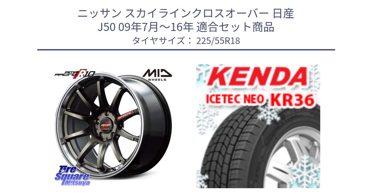 ニッサン スカイラインクロスオーバー 日産 J50 09年7月～16年 用セット商品です。MID RMP RACING R10 ホイール 18インチ と ケンダ KR36 ICETEC NEO アイステックネオ 2024年製 スタッドレスタイヤ 225/55R18 の組合せ商品です。