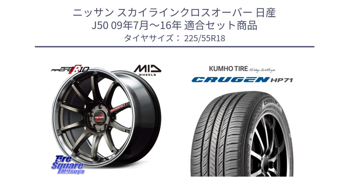 ニッサン スカイラインクロスオーバー 日産 J50 09年7月～16年 用セット商品です。MID RMP RACING R10 ホイール 18インチ と CRUGEN HP71 クルーゼン サマータイヤ 225/55R18 の組合せ商品です。