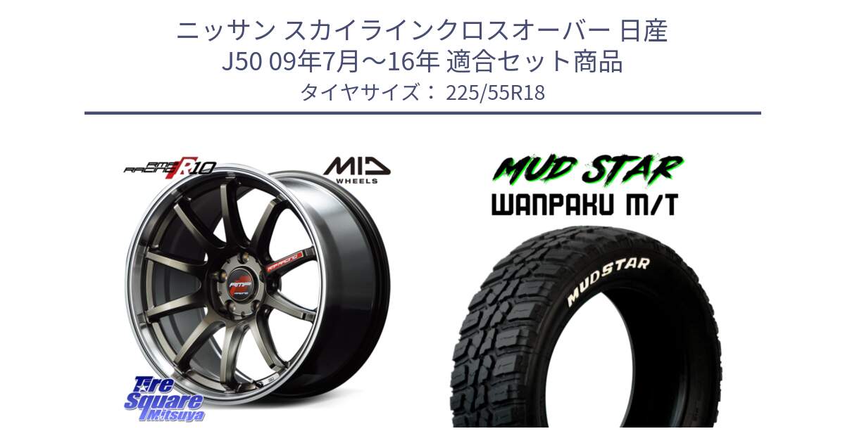 ニッサン スカイラインクロスオーバー 日産 J50 09年7月～16年 用セット商品です。MID RMP RACING R10 ホイール 18インチ と WANPAKU MT ワンパク M/T ホワイトレター 225/55R18 の組合せ商品です。