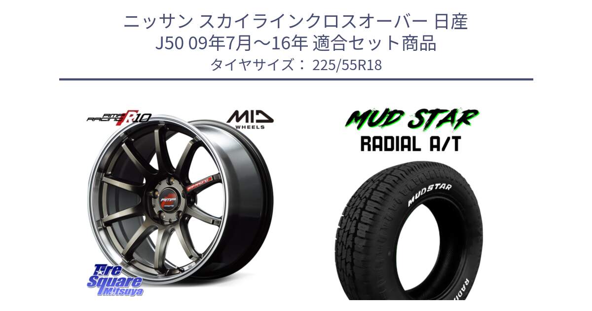 ニッサン スカイラインクロスオーバー 日産 J50 09年7月～16年 用セット商品です。MID RMP RACING R10 ホイール 18インチ と マッドスターRADIAL AT A/T ホワイトレター 225/55R18 の組合せ商品です。