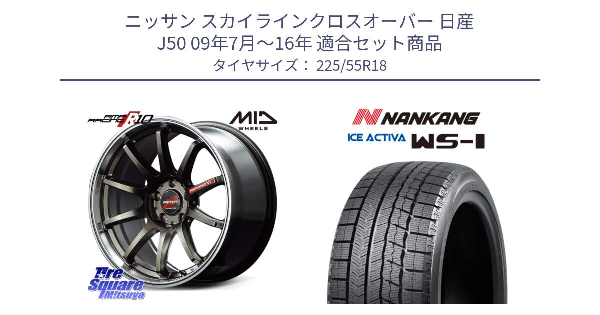 ニッサン スカイラインクロスオーバー 日産 J50 09年7月～16年 用セット商品です。MID RMP RACING R10 ホイール 18インチ と WS-1 スタッドレス  2023年製 225/55R18 の組合せ商品です。