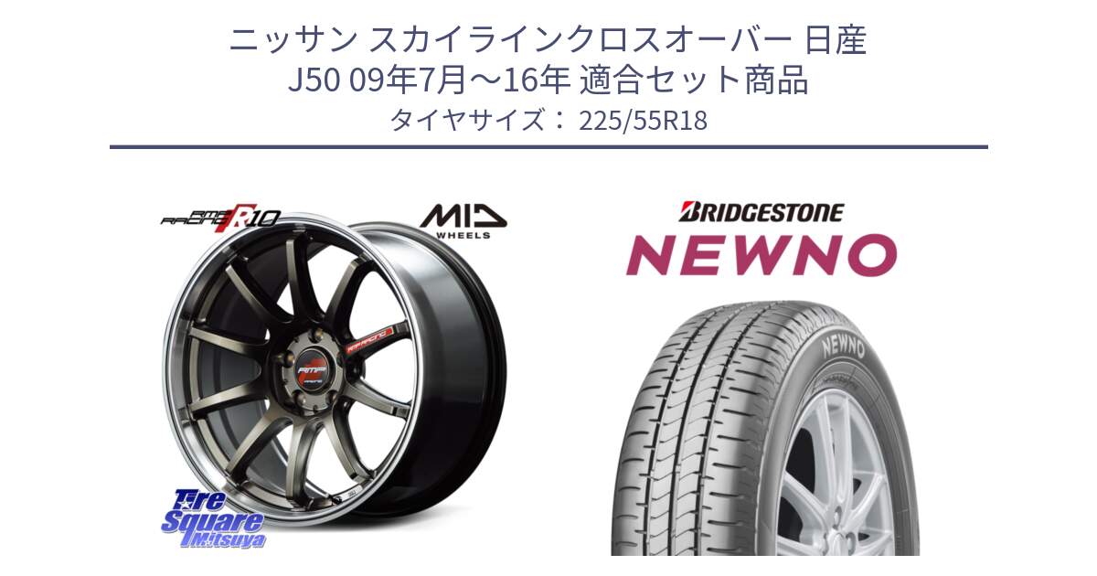 ニッサン スカイラインクロスオーバー 日産 J50 09年7月～16年 用セット商品です。MID RMP RACING R10 ホイール 18インチ と NEWNO ニューノ サマータイヤ 225/55R18 の組合せ商品です。