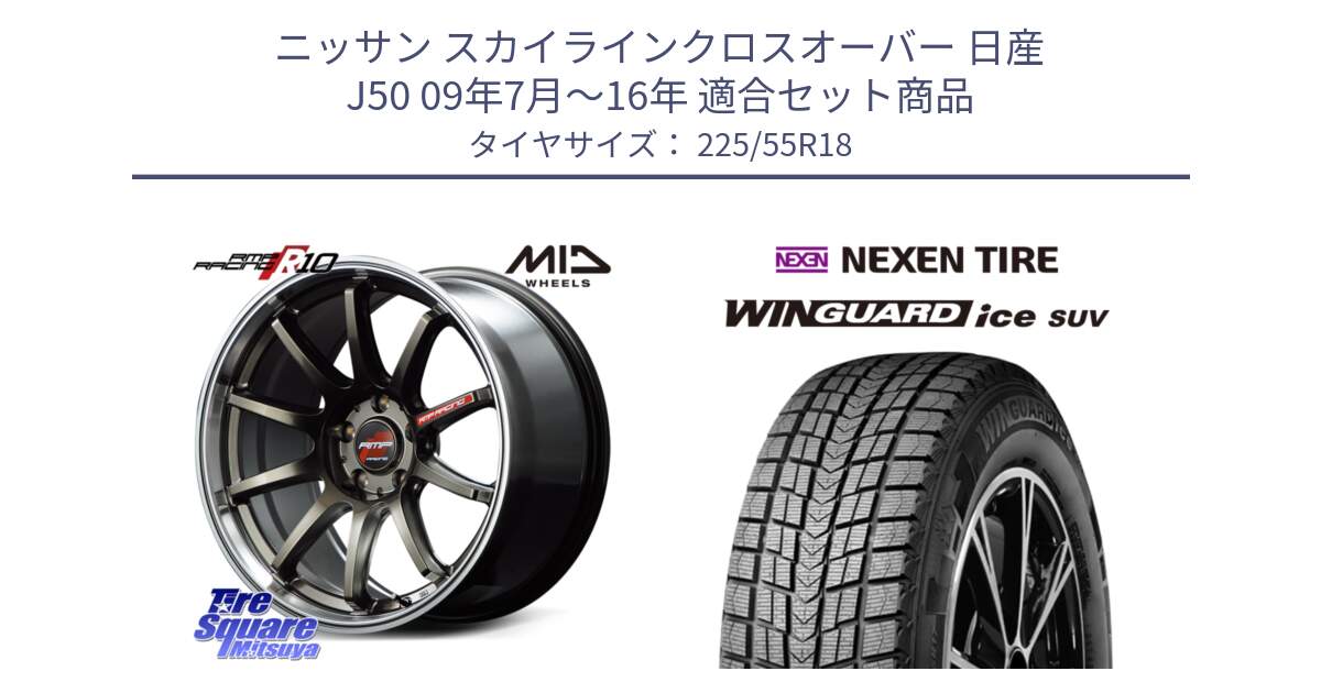 ニッサン スカイラインクロスオーバー 日産 J50 09年7月～16年 用セット商品です。MID RMP RACING R10 ホイール 18インチ と WINGUARD ice suv スタッドレス  2024年製 225/55R18 の組合せ商品です。