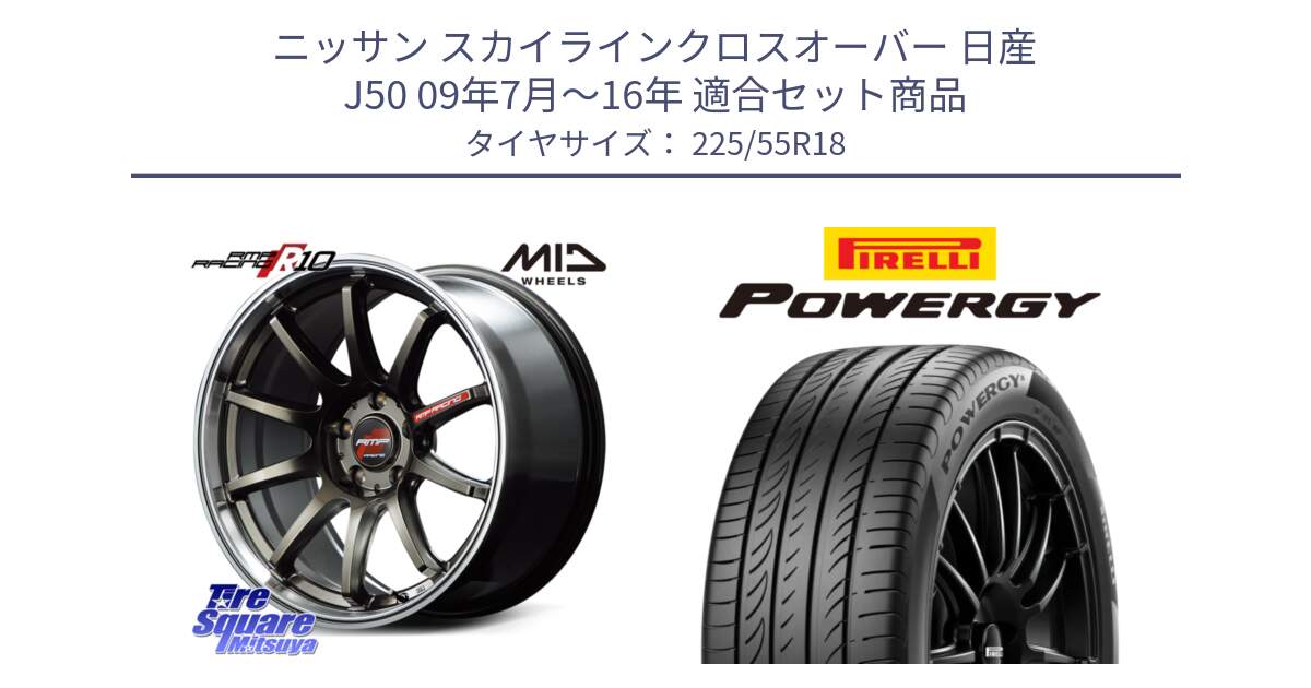 ニッサン スカイラインクロスオーバー 日産 J50 09年7月～16年 用セット商品です。MID RMP RACING R10 ホイール 18インチ と POWERGY パワジー サマータイヤ  225/55R18 の組合せ商品です。