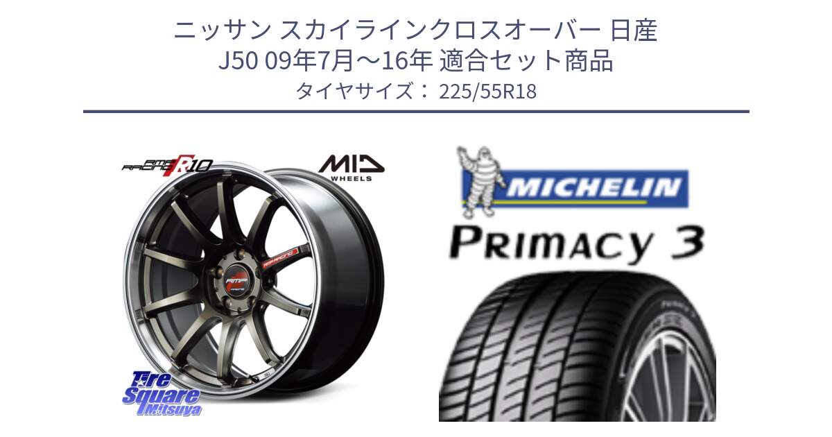 ニッサン スカイラインクロスオーバー 日産 J50 09年7月～16年 用セット商品です。MID RMP RACING R10 ホイール 18インチ と PRIMACY3 プライマシー3 98V 正規 225/55R18 の組合せ商品です。