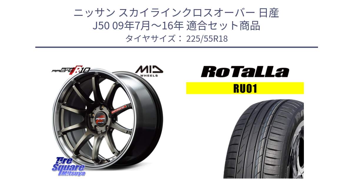 ニッサン スカイラインクロスオーバー 日産 J50 09年7月～16年 用セット商品です。MID RMP RACING R10 ホイール 18インチ と RU01 【欠品時は同等商品のご提案します】サマータイヤ 225/55R18 の組合せ商品です。