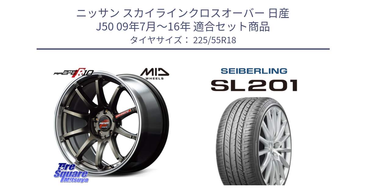 ニッサン スカイラインクロスオーバー 日産 J50 09年7月～16年 用セット商品です。MID RMP RACING R10 ホイール 18インチ と SEIBERLING セイバーリング SL201 225/55R18 の組合せ商品です。