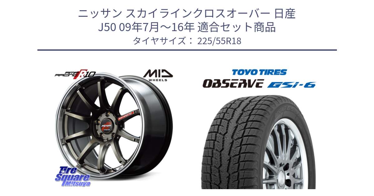 ニッサン スカイラインクロスオーバー 日産 J50 09年7月～16年 用セット商品です。MID RMP RACING R10 ホイール 18インチ と OBSERVE GSi-6 Gsi6 2024年製 スタッドレス 225/55R18 の組合せ商品です。