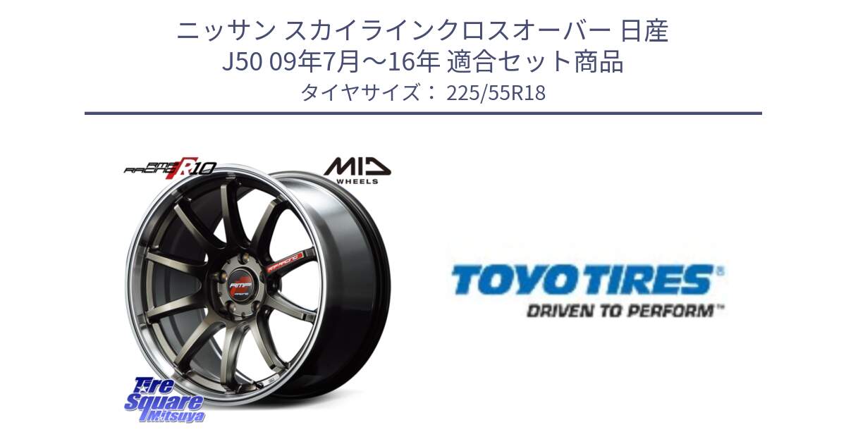 ニッサン スカイラインクロスオーバー 日産 J50 09年7月～16年 用セット商品です。MID RMP RACING R10 ホイール 18インチ と PROXES R44 新車装着 サマータイヤ 225/55R18 の組合せ商品です。