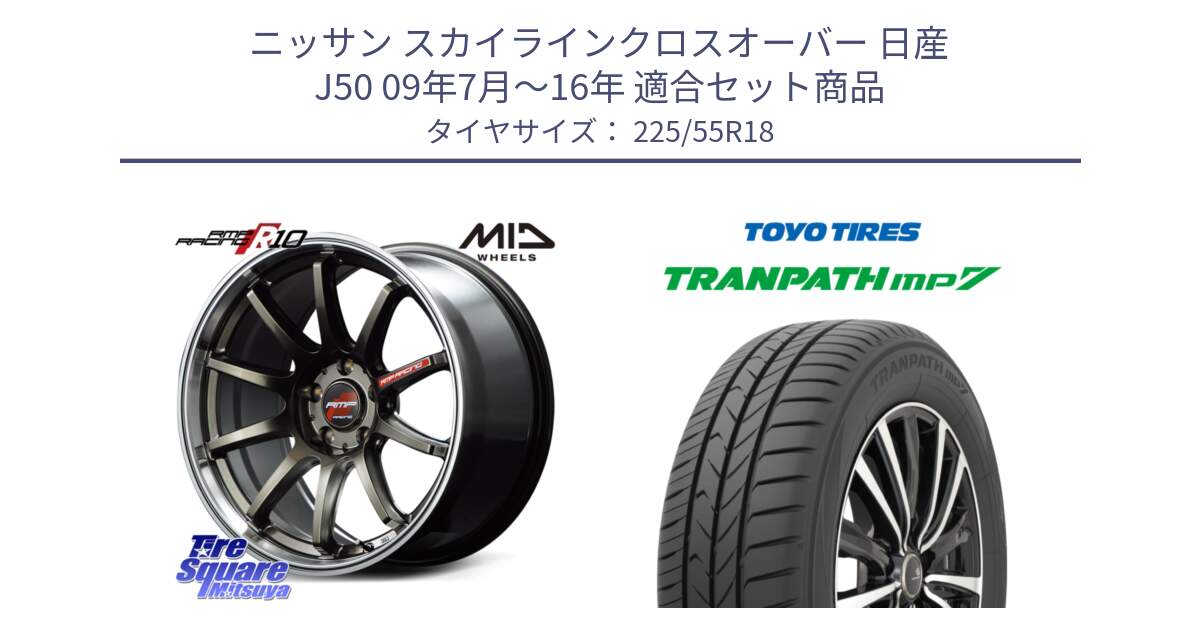 ニッサン スカイラインクロスオーバー 日産 J50 09年7月～16年 用セット商品です。MID RMP RACING R10 ホイール 18インチ と トーヨー トランパス MP7 ミニバン 在庫 TRANPATH サマータイヤ 225/55R18 の組合せ商品です。