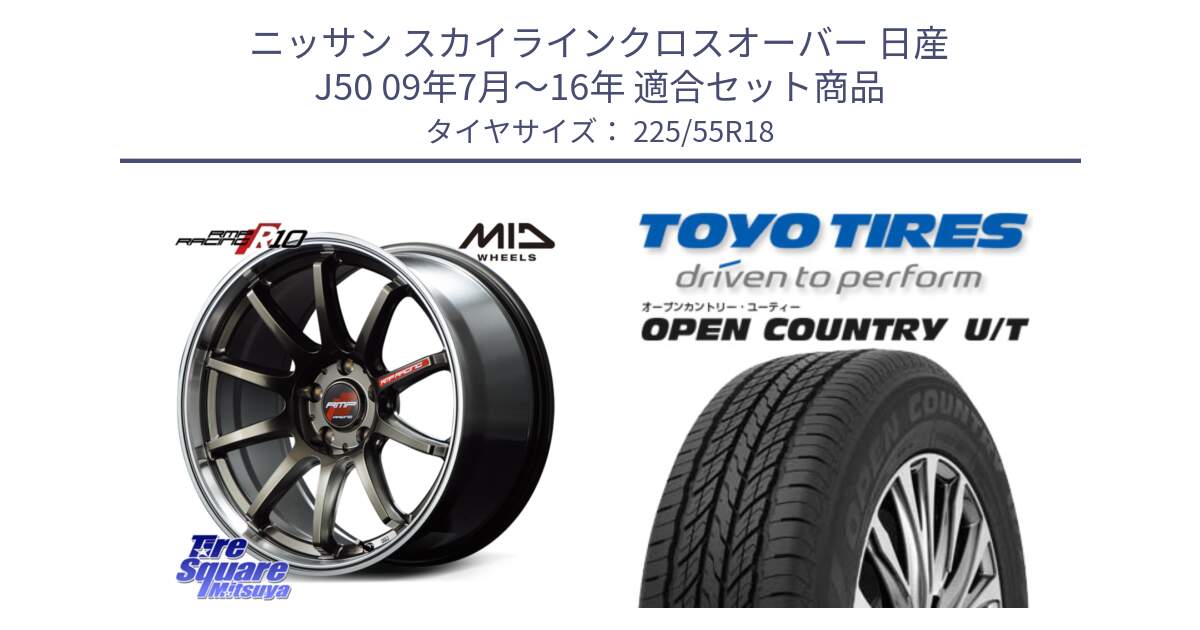 ニッサン スカイラインクロスオーバー 日産 J50 09年7月～16年 用セット商品です。MID RMP RACING R10 ホイール 18インチ と オープンカントリー UT OPEN COUNTRY U/T サマータイヤ 225/55R18 の組合せ商品です。