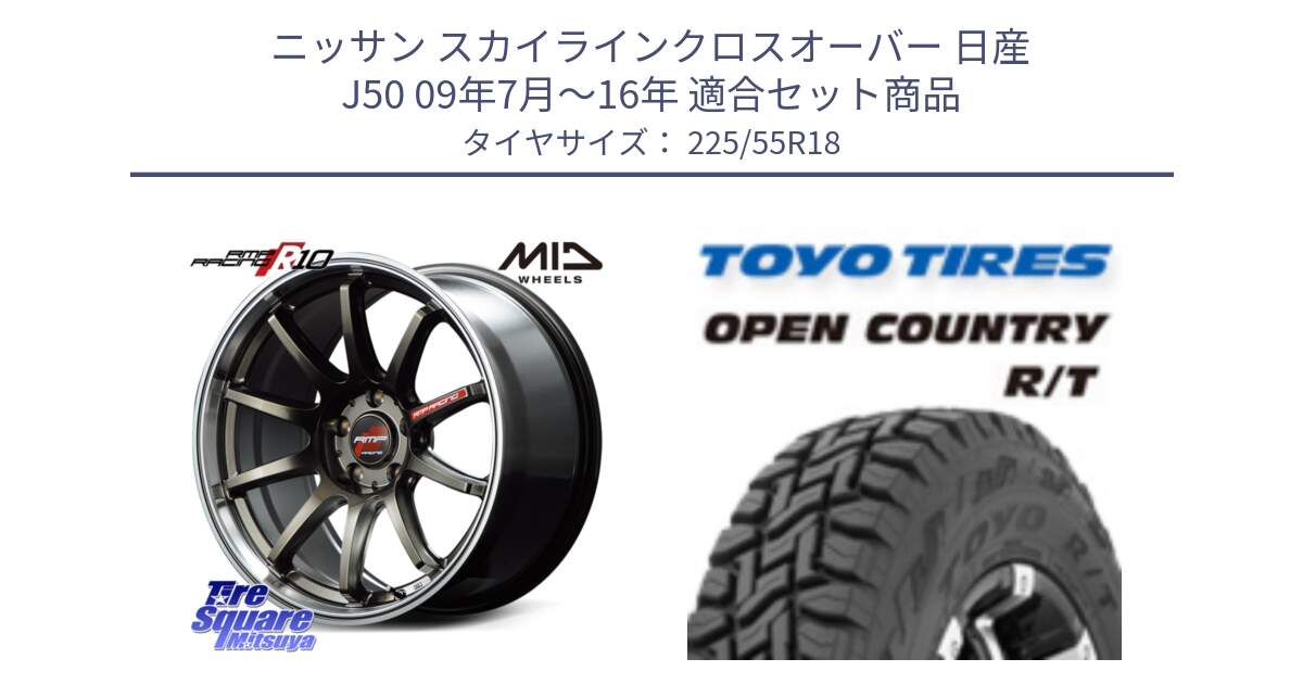 ニッサン スカイラインクロスオーバー 日産 J50 09年7月～16年 用セット商品です。MID RMP RACING R10 ホイール 18インチ と オープンカントリー RT トーヨー R/T サマータイヤ 225/55R18 の組合せ商品です。