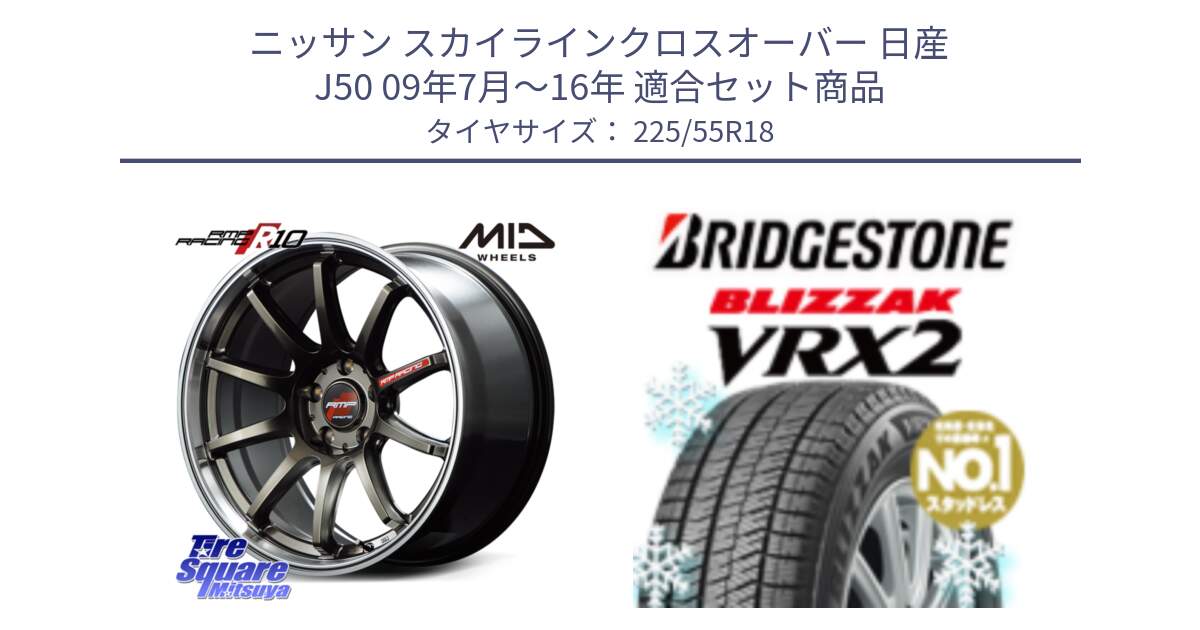 ニッサン スカイラインクロスオーバー 日産 J50 09年7月～16年 用セット商品です。MID RMP RACING R10 ホイール 18インチ と ブリザック VRX2 スタッドレス ● 225/55R18 の組合せ商品です。