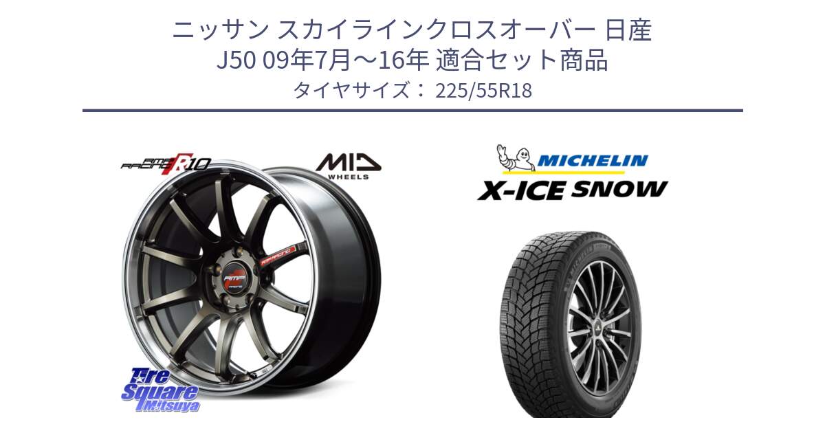 ニッサン スカイラインクロスオーバー 日産 J50 09年7月～16年 用セット商品です。MID RMP RACING R10 ホイール 18インチ と X-ICE SNOW エックスアイススノー XICE SNOW 2024年製 スタッドレス 正規品 225/55R18 の組合せ商品です。