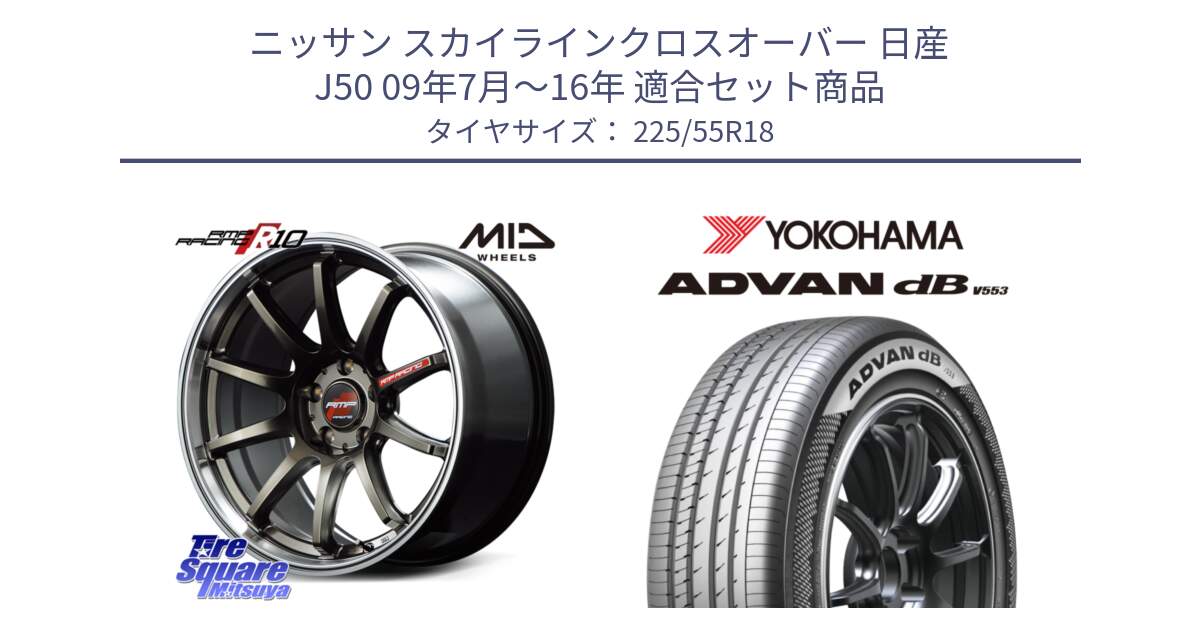 ニッサン スカイラインクロスオーバー 日産 J50 09年7月～16年 用セット商品です。MID RMP RACING R10 ホイール 18インチ と R9095 ヨコハマ ADVAN dB V553 225/55R18 の組合せ商品です。