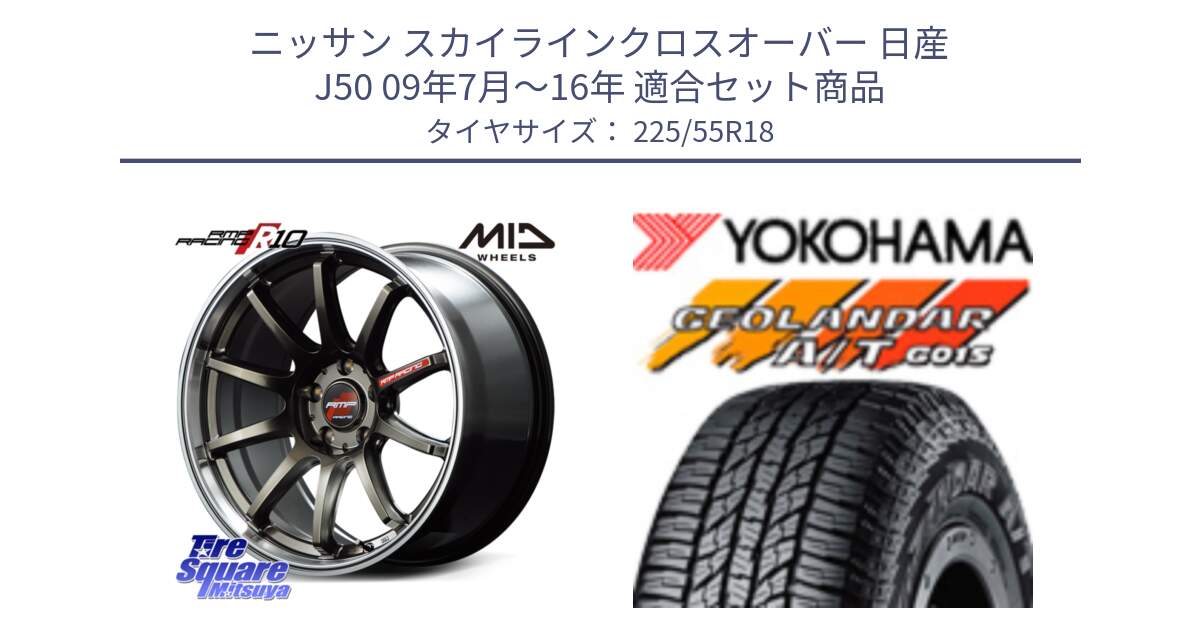 ニッサン スカイラインクロスオーバー 日産 J50 09年7月～16年 用セット商品です。MID RMP RACING R10 ホイール 18インチ と R2231 ヨコハマ GEOLANDAR AT G015 A/T ブラックレター 225/55R18 の組合せ商品です。