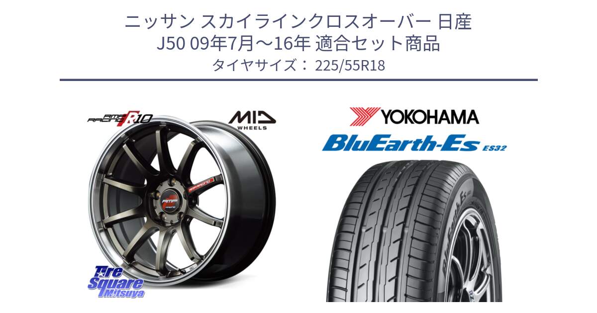 ニッサン スカイラインクロスオーバー 日産 J50 09年7月～16年 用セット商品です。MID RMP RACING R10 ホイール 18インチ と R6303 ヨコハマ BluEarth-Es ES32 225/55R18 の組合せ商品です。