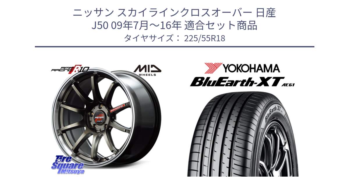 ニッサン スカイラインクロスオーバー 日産 J50 09年7月～16年 用セット商品です。MID RMP RACING R10 ホイール 18インチ と R5784 ヨコハマ BluEarth-XT AE61 225/55R18 の組合せ商品です。