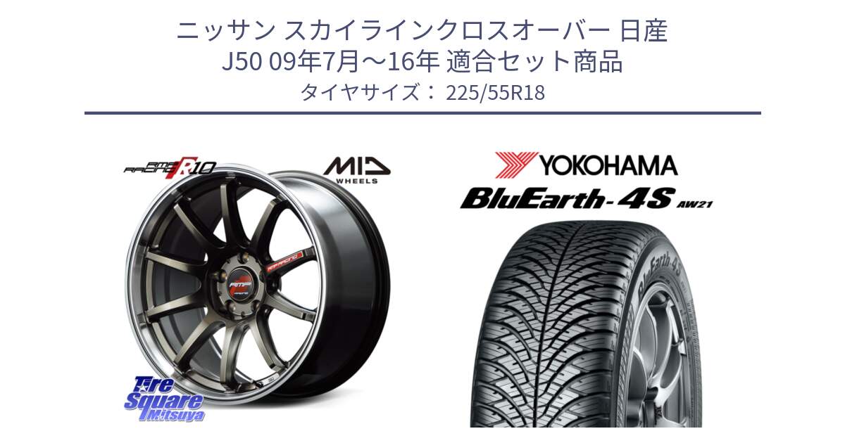 ニッサン スカイラインクロスオーバー 日産 J50 09年7月～16年 用セット商品です。MID RMP RACING R10 ホイール 18インチ と 23年製 BluEarth-4S AW21 オールシーズン 並行 225/55R18 の組合せ商品です。