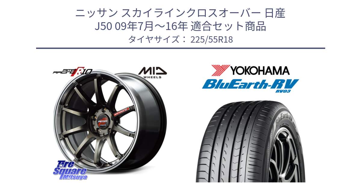 ニッサン スカイラインクロスオーバー 日産 J50 09年7月～16年 用セット商品です。MID RMP RACING R10 ホイール 18インチ と ヨコハマ ブルーアース ミニバン RV03 225/55R18 の組合せ商品です。