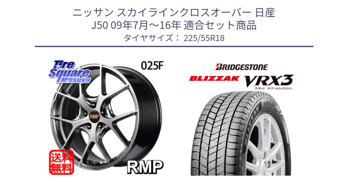 ニッサン スカイラインクロスオーバー 日産 J50 09年7月～16年 用セット商品です。MID RMP - 025F ホイール 18インチ と ブリザック BLIZZAK VRX3 スタッドレス 225/55R18 の組合せ商品です。