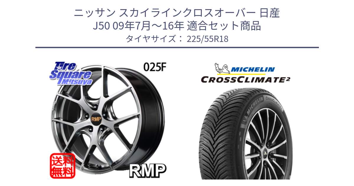 ニッサン スカイラインクロスオーバー 日産 J50 09年7月～16年 用セット商品です。MID RMP - 025F ホイール 18インチ と CROSSCLIMATE2 クロスクライメイト2 オールシーズンタイヤ 98V 正規 225/55R18 の組合せ商品です。