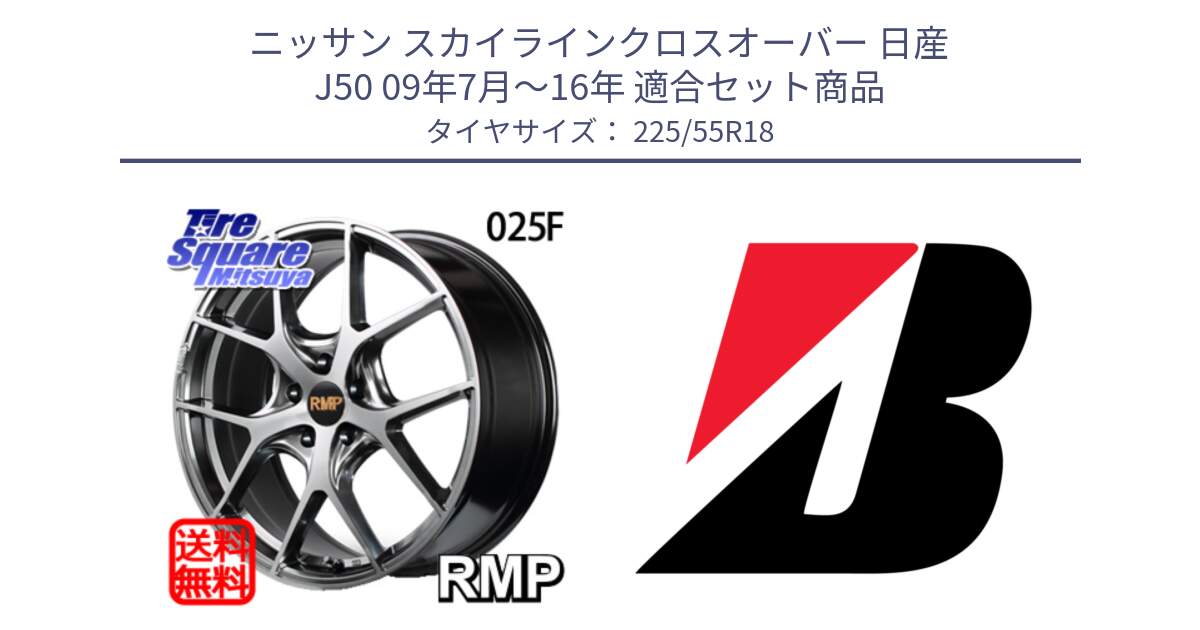 ニッサン スカイラインクロスオーバー 日産 J50 09年7月～16年 用セット商品です。MID RMP - 025F ホイール 18インチ と DUELER H/P  新車装着 225/55R18 の組合せ商品です。