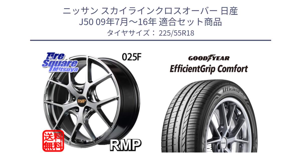 ニッサン スカイラインクロスオーバー 日産 J50 09年7月～16年 用セット商品です。MID RMP - 025F ホイール 18インチ と EffcientGrip Comfort サマータイヤ 225/55R18 の組合せ商品です。