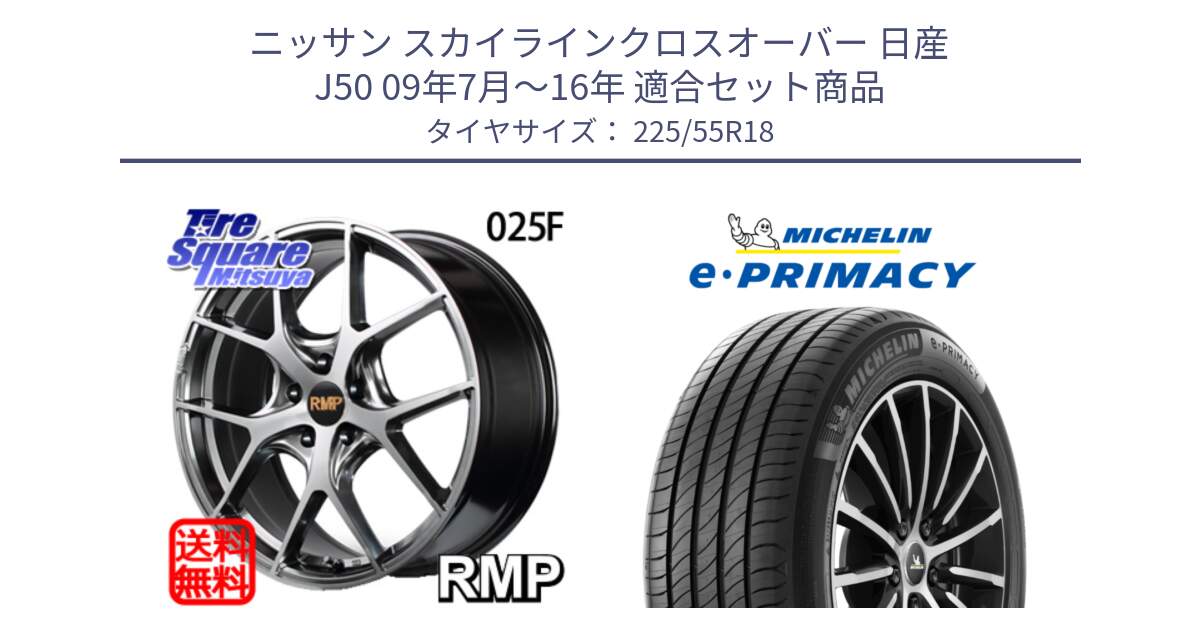 ニッサン スカイラインクロスオーバー 日産 J50 09年7月～16年 用セット商品です。MID RMP - 025F ホイール 18インチ と e PRIMACY Eプライマシー 98V 正規 225/55R18 の組合せ商品です。