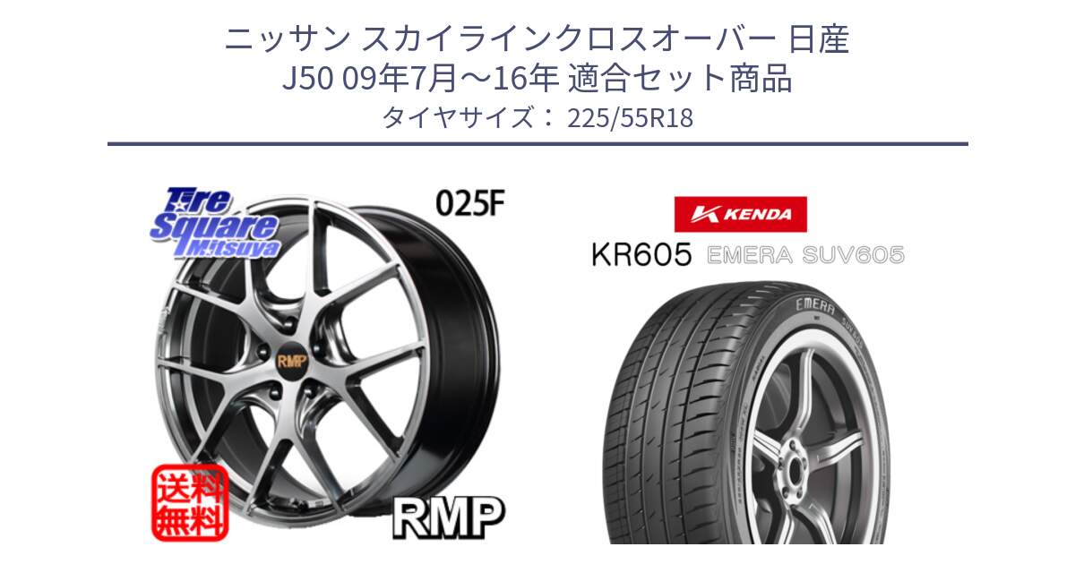 ニッサン スカイラインクロスオーバー 日産 J50 09年7月～16年 用セット商品です。MID RMP - 025F ホイール 18インチ と ケンダ KR605 EMERA SUV 605 サマータイヤ 225/55R18 の組合せ商品です。