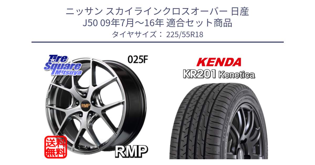 ニッサン スカイラインクロスオーバー 日産 J50 09年7月～16年 用セット商品です。MID RMP - 025F ホイール 18インチ と ケンダ KENETICA KR201 サマータイヤ 225/55R18 の組合せ商品です。