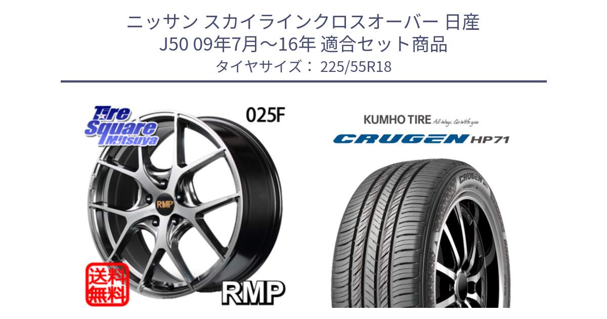 ニッサン スカイラインクロスオーバー 日産 J50 09年7月～16年 用セット商品です。MID RMP - 025F ホイール 18インチ と CRUGEN HP71 クルーゼン サマータイヤ 225/55R18 の組合せ商品です。