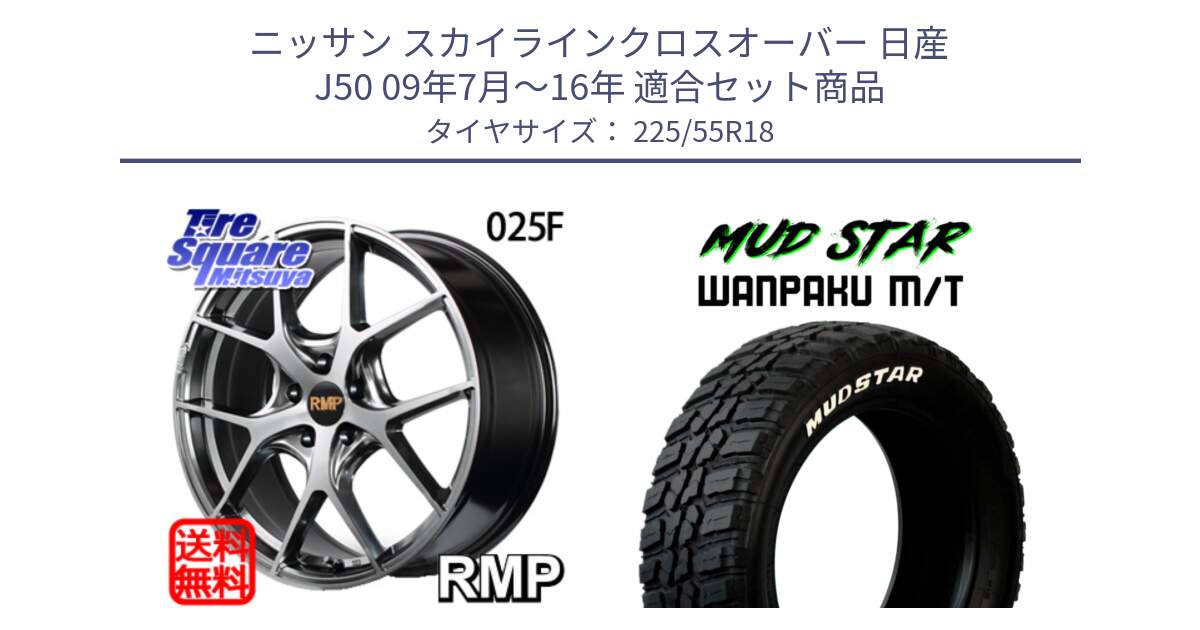 ニッサン スカイラインクロスオーバー 日産 J50 09年7月～16年 用セット商品です。MID RMP - 025F ホイール 18インチ と WANPAKU MT ワンパク M/T ホワイトレター 225/55R18 の組合せ商品です。