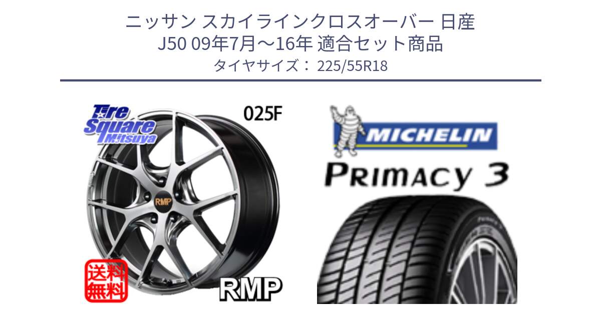 ニッサン スカイラインクロスオーバー 日産 J50 09年7月～16年 用セット商品です。MID RMP - 025F ホイール 18インチ と PRIMACY3 プライマシー3 98V 正規 225/55R18 の組合せ商品です。