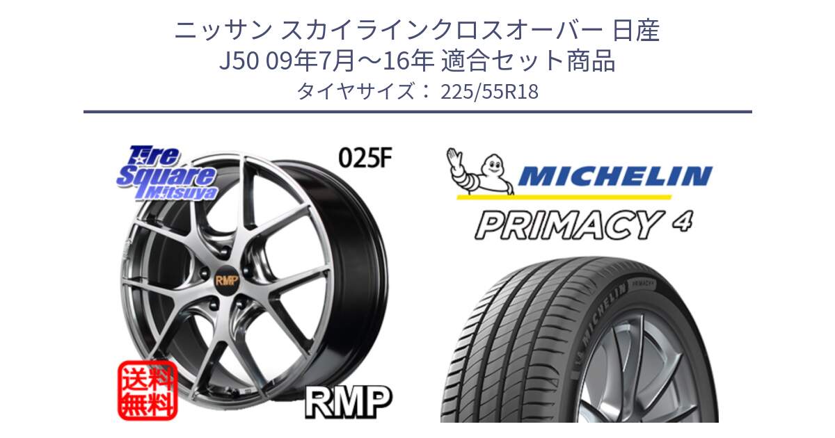 ニッサン スカイラインクロスオーバー 日産 J50 09年7月～16年 用セット商品です。MID RMP - 025F ホイール 18インチ と PRIMACY4 プライマシー4 102Y XL AO1 正規 225/55R18 の組合せ商品です。