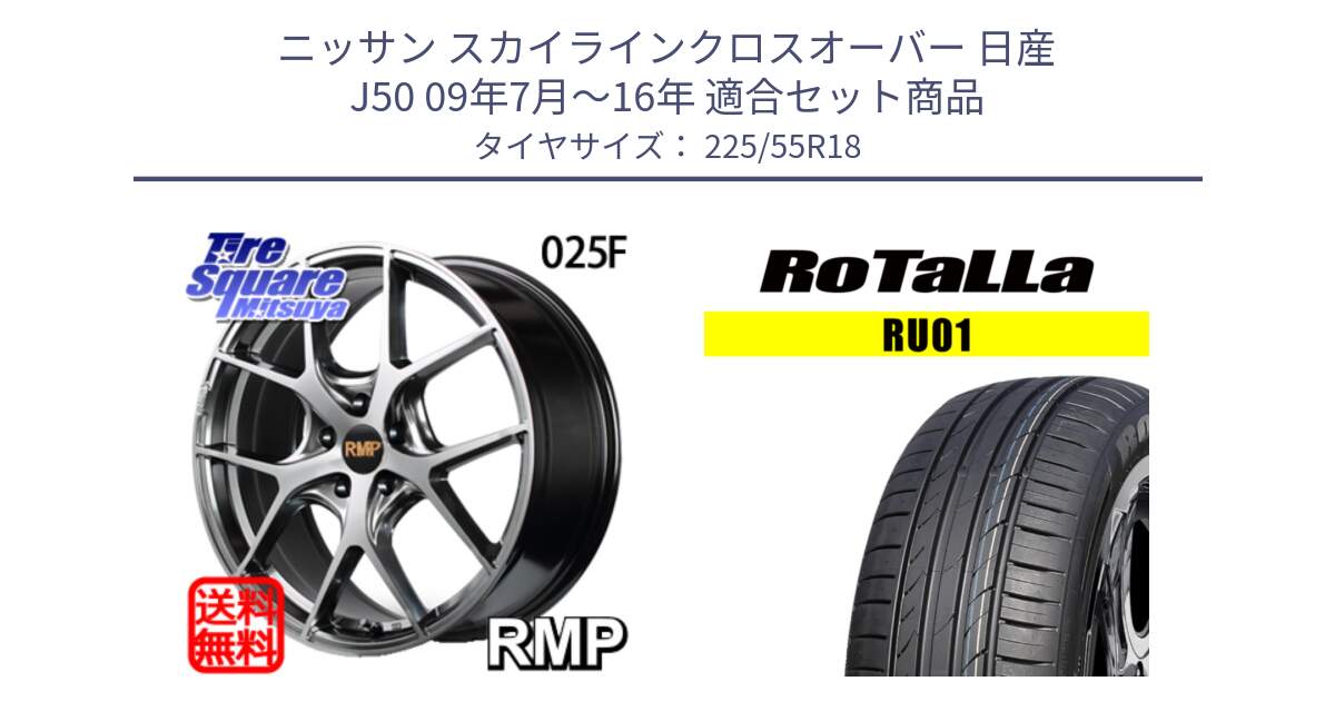 ニッサン スカイラインクロスオーバー 日産 J50 09年7月～16年 用セット商品です。MID RMP - 025F ホイール 18インチ と RU01 【欠品時は同等商品のご提案します】サマータイヤ 225/55R18 の組合せ商品です。