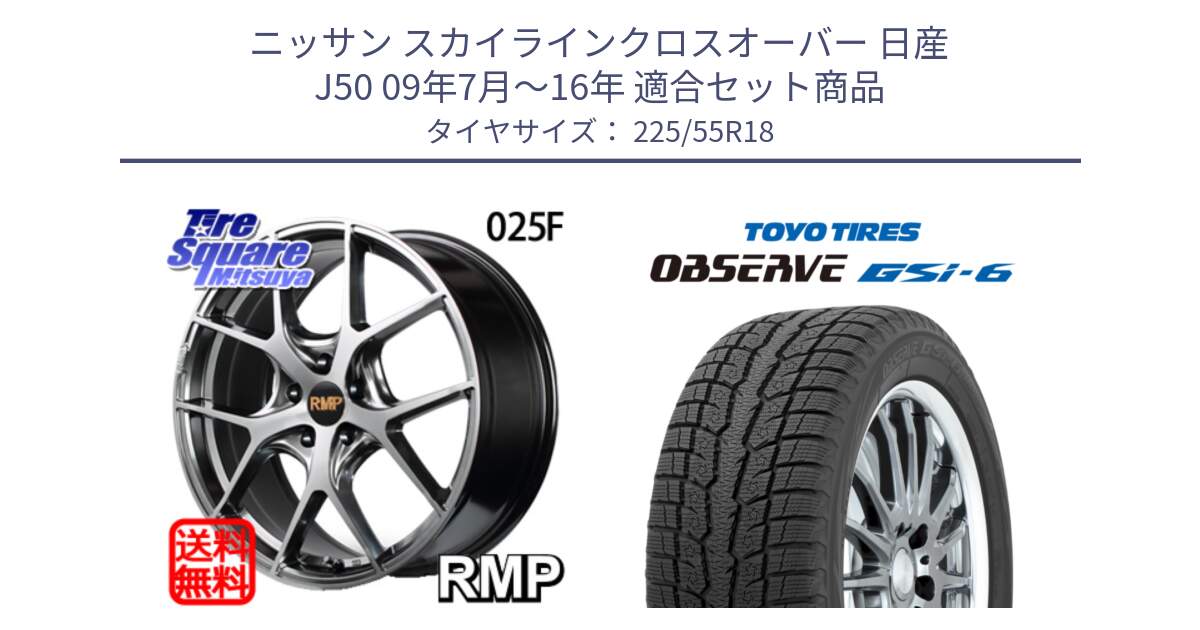 ニッサン スカイラインクロスオーバー 日産 J50 09年7月～16年 用セット商品です。MID RMP - 025F ホイール 18インチ と OBSERVE GSi-6 Gsi6 2024年製 スタッドレス 225/55R18 の組合せ商品です。