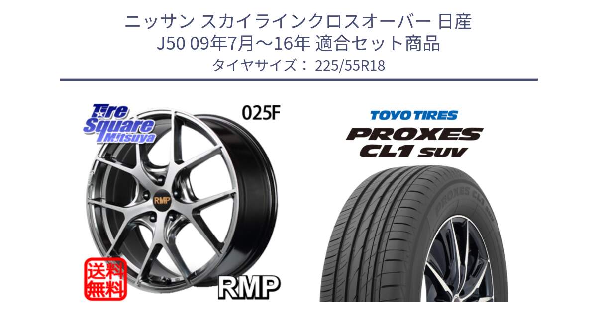 ニッサン スカイラインクロスオーバー 日産 J50 09年7月～16年 用セット商品です。MID RMP - 025F ホイール 18インチ と トーヨー プロクセス CL1 SUV PROXES サマータイヤ 225/55R18 の組合せ商品です。