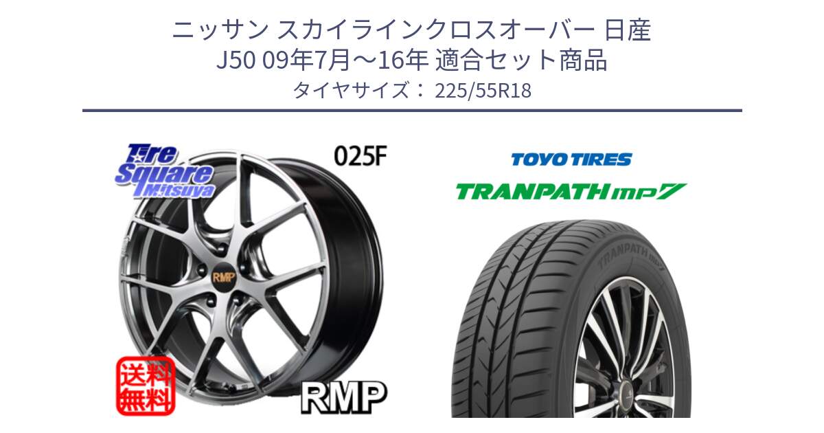 ニッサン スカイラインクロスオーバー 日産 J50 09年7月～16年 用セット商品です。MID RMP - 025F ホイール 18インチ と トーヨー トランパス MP7 ミニバン 在庫 TRANPATH サマータイヤ 225/55R18 の組合せ商品です。