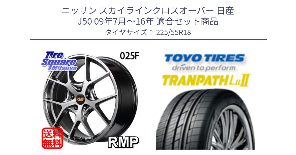 ニッサン スカイラインクロスオーバー 日産 J50 09年7月～16年 用セット商品です。MID RMP - 025F ホイール 18インチ と トーヨー トランパス Lu2 TRANPATH 在庫 ミニバン サマータイヤ 225/55R18 の組合せ商品です。