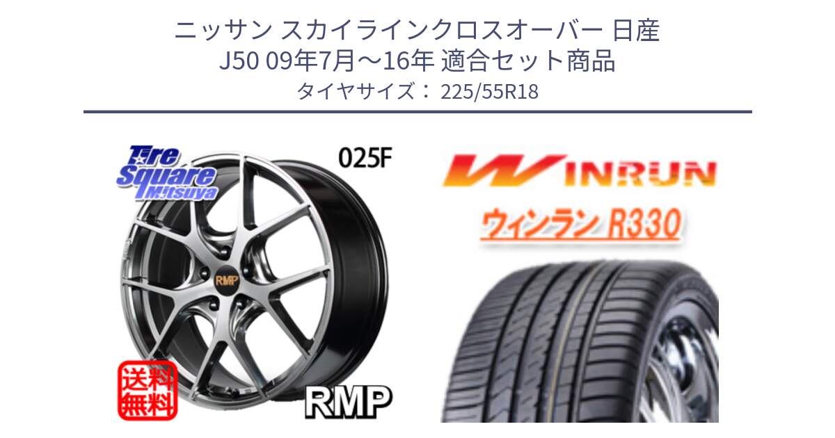 ニッサン スカイラインクロスオーバー 日産 J50 09年7月～16年 用セット商品です。MID RMP - 025F ホイール 18インチ と R330 サマータイヤ 225/55R18 の組合せ商品です。