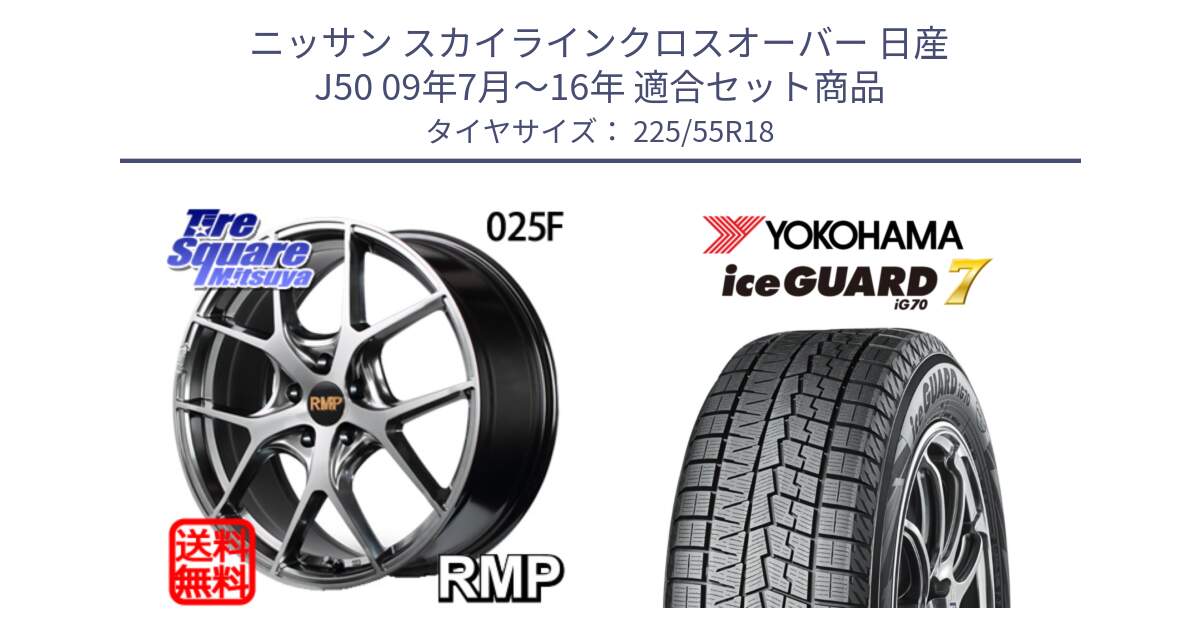 ニッサン スカイラインクロスオーバー 日産 J50 09年7月～16年 用セット商品です。MID RMP - 025F ホイール 18インチ と R9780 ice GUARD7 IG70 2024年製 アイスガード スタッドレス 225/55R18 の組合せ商品です。