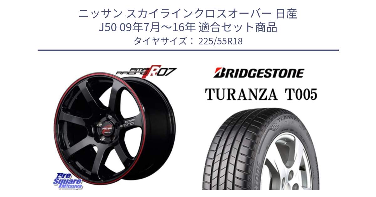 ニッサン スカイラインクロスオーバー 日産 J50 09年7月～16年 用セット商品です。MID RMP RACING R07 R-07 アルミホイール と 23年製 TURANZA T005 並行 225/55R18 の組合せ商品です。