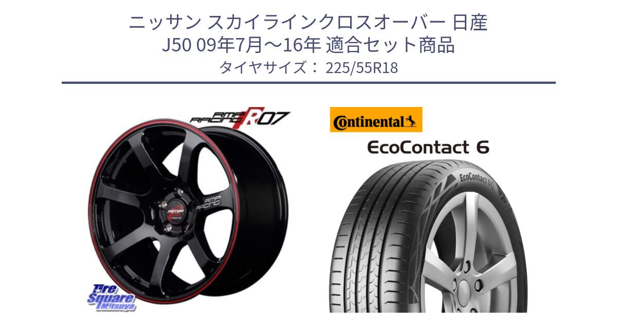 ニッサン スカイラインクロスオーバー 日産 J50 09年7月～16年 用セット商品です。MID RMP RACING R07 R-07 アルミホイール と 24年製 XL AO EcoContact 6 アウディ承認 EC6 並行 225/55R18 の組合せ商品です。