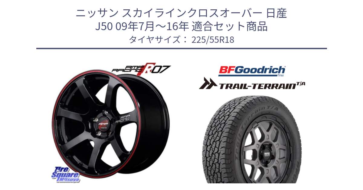 ニッサン スカイラインクロスオーバー 日産 J50 09年7月～16年 用セット商品です。MID RMP RACING R07 R-07 アルミホイール と Trail-Terrain TA トレイルテレーンT/A ブラックウォール 225/55R18 の組合せ商品です。