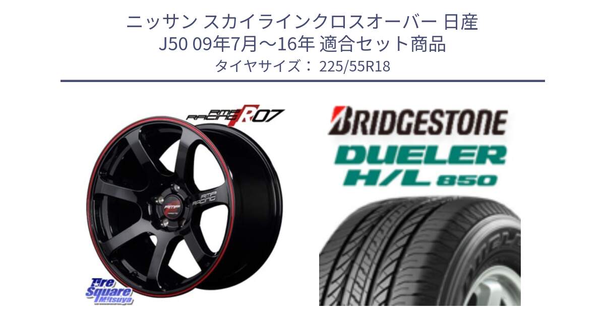 ニッサン スカイラインクロスオーバー 日産 J50 09年7月～16年 用セット商品です。MID RMP RACING R07 R-07 アルミホイール と DUELER デューラー HL850 H/L 850 サマータイヤ 225/55R18 の組合せ商品です。